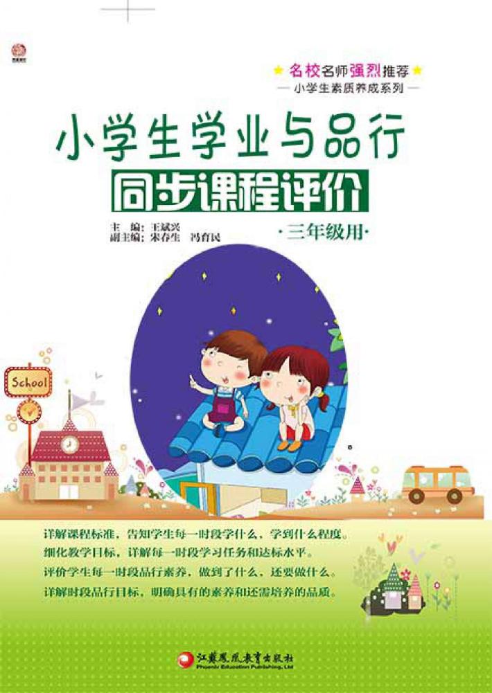 小学生学业与品行同步课程评价  三年级用 封面