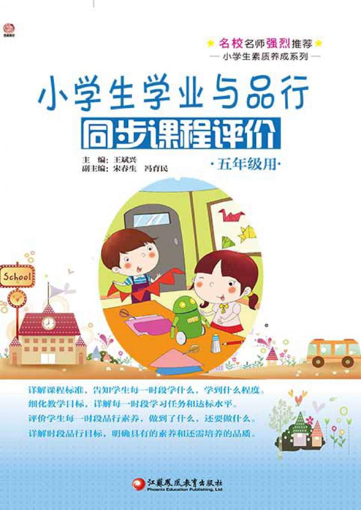 小学生学业与品行同步课程评价  五年级用 封面