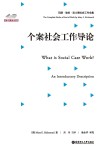 个案社会工作导论 封面
