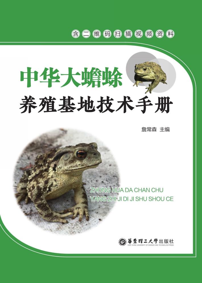 中华大蟾蜍  养殖基地技术手册 封面