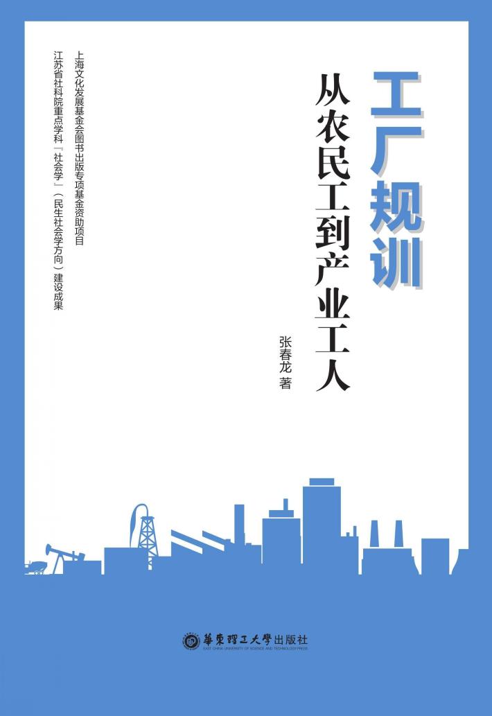 工厂规训  从农民工到产业工人 封面