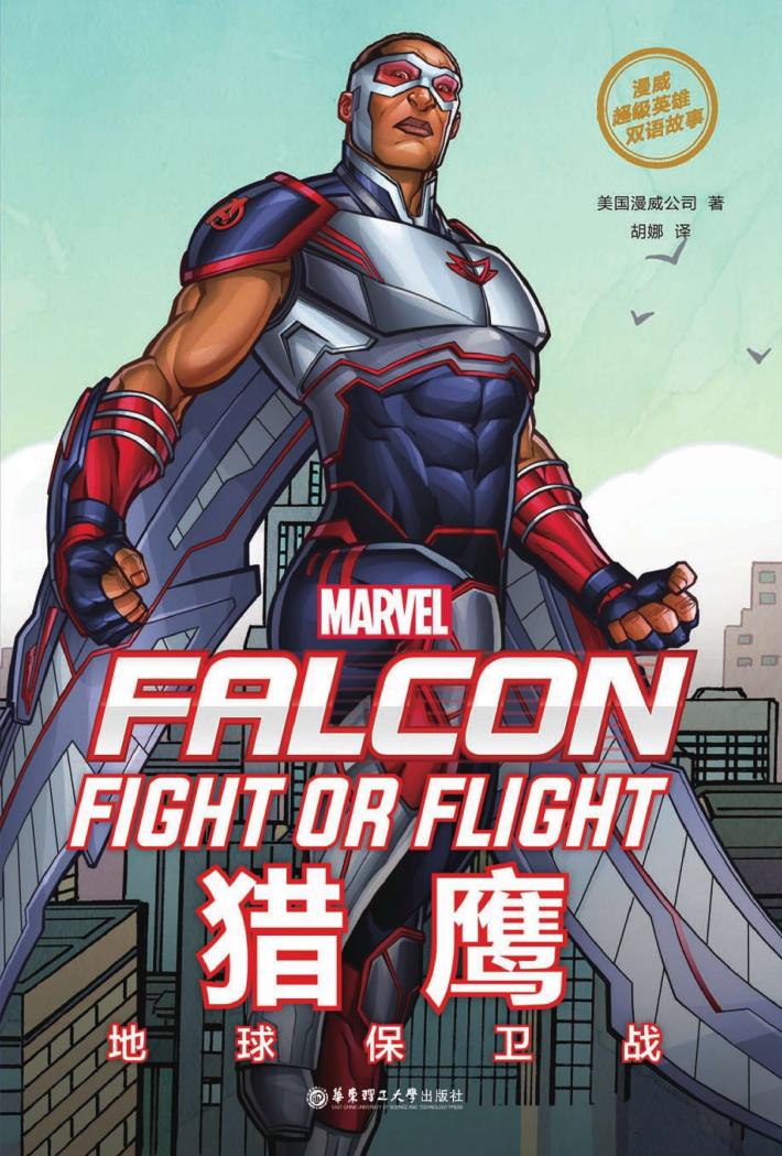 漫威超级英雄双语故事  猎鹰  地球保卫战 封面