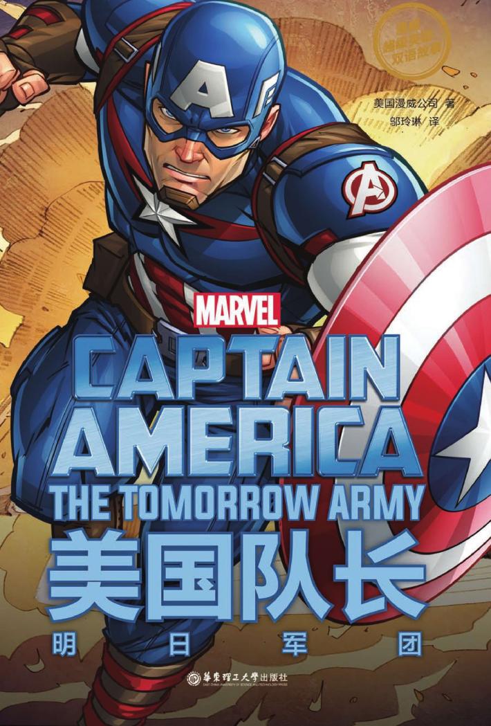 漫威超级英雄双语故事  美国队长  明日军团 封面