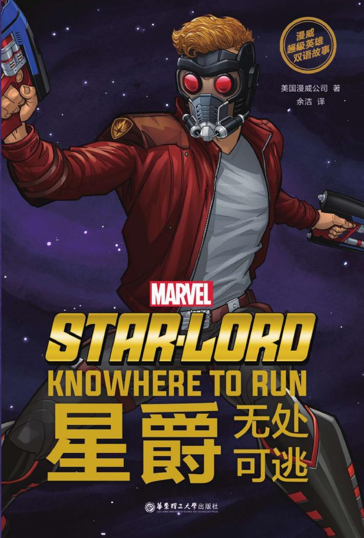 漫威超级英雄双语故事  星爵  无处可逃 封面