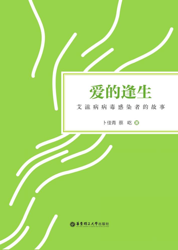 爱的逢生  艾滋病病毒感染者的故事 封面