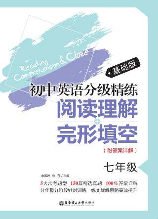 初中英语分级精练  阅读理解+完形填空  七年级  基础版 封面