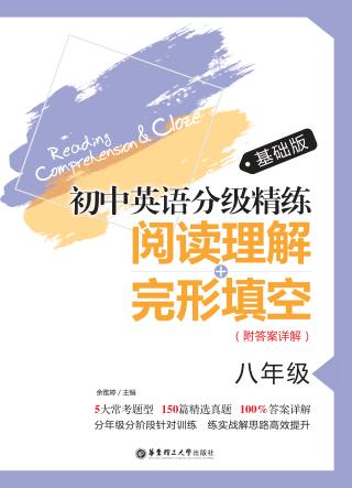 初中英语分级精练  阅读理解+完形填空  八年级  基础版 封面