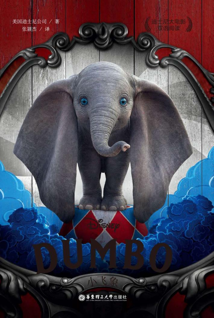迪士尼大电影双语阅读  小飞象Dumbo  英汉对照