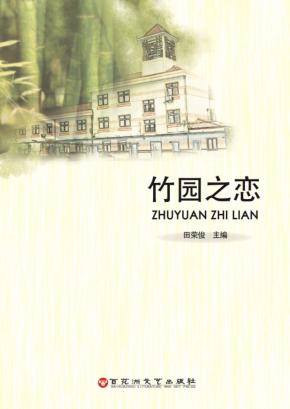 竹园之恋 封面