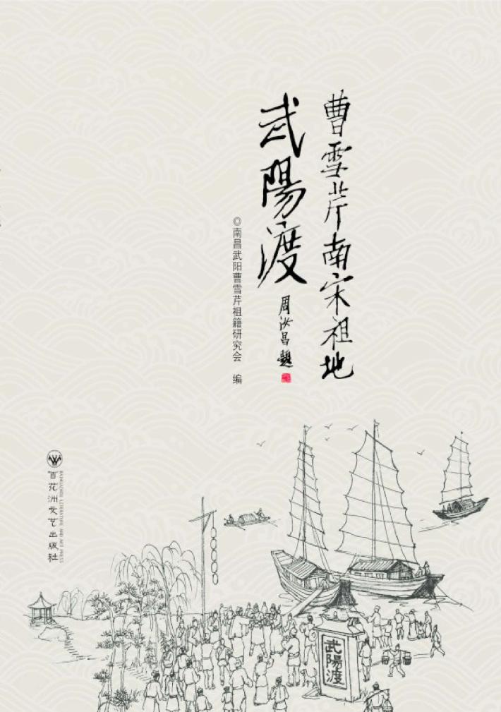 曹雪芹南宋祖地武阳渡 封面