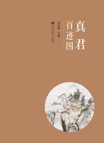 真君百迹图 封面