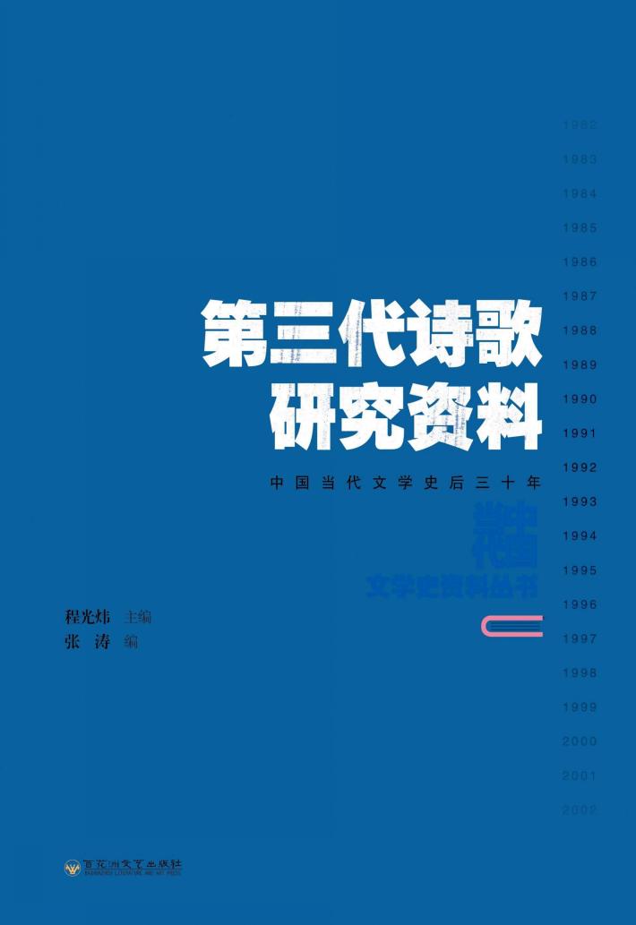 第三代诗歌研究资料 封面