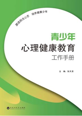青少年心理健康教育工作手册 封面
