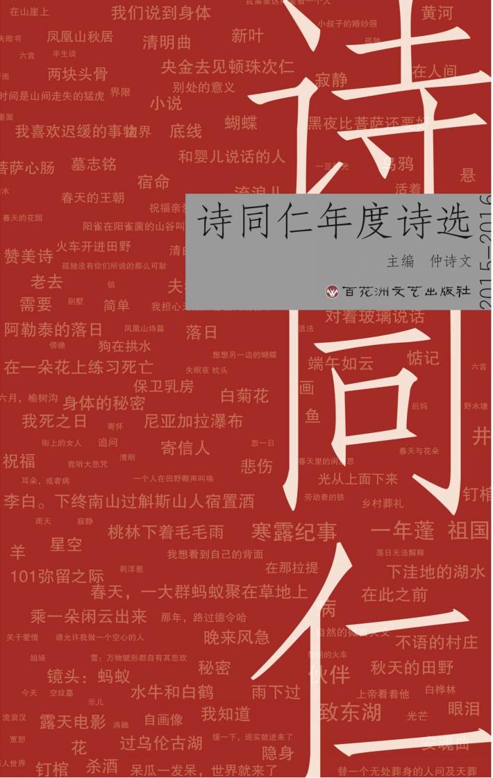 诗同仁年度诗选  2015-2016 封面