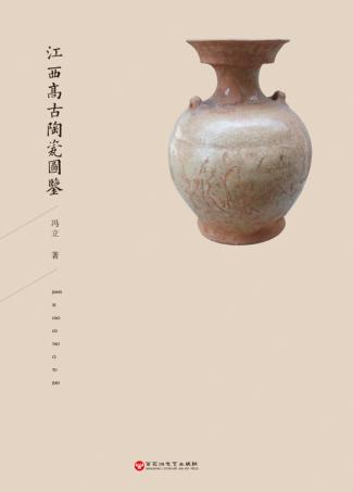 江西高古陶瓷图鉴 封面