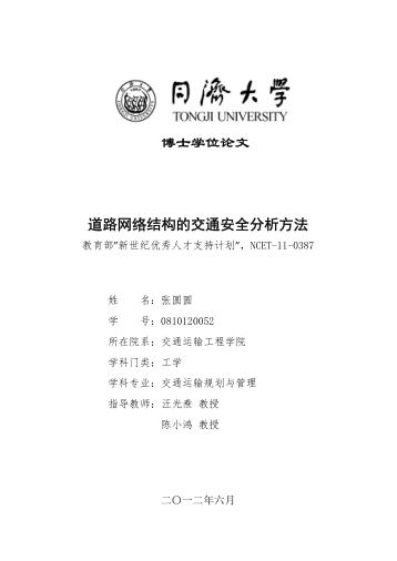 道路网络结构的交通安全分析方法 封面