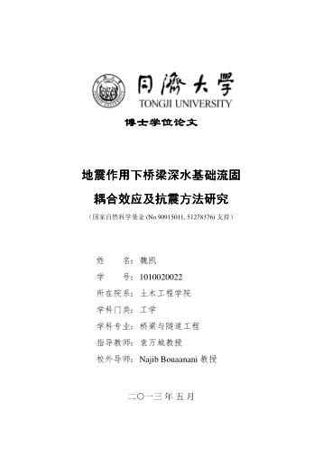 地震作用下桥梁深水基础流固耦合效应及抗震方法研究 封面