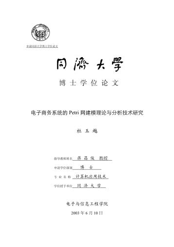 电子商务系统的Petri网建模理论与分析技术研究 封面