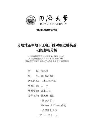 分层地基中地下工程开挖对临近桩筏基础的影响分析 封面