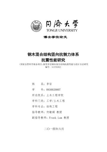 钢木混合结构竖向抗侧力体系抗震性能研究