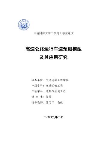 高速公路运行车速预测模型及其应用研究