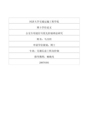公交专用道信号优先控制理论研究
