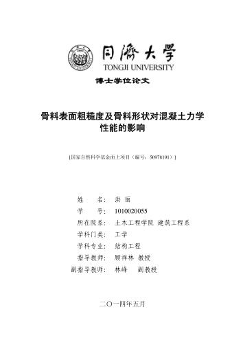 骨料表面粗糙度及骨料形状对混凝土力学性能的影响 封面