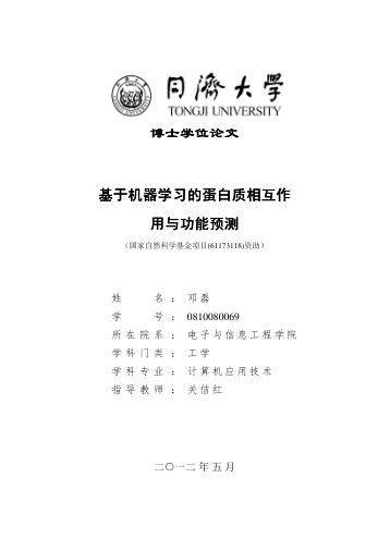 基于机器学习的蛋白质相互作用与功能预测 封面