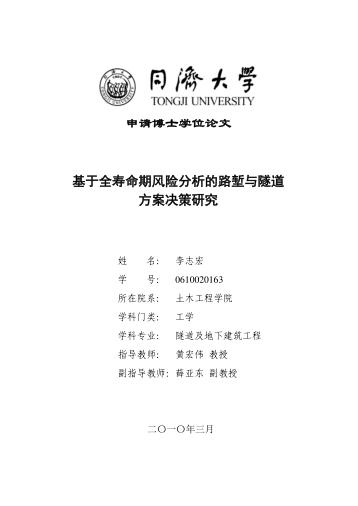 基于全寿命期风险分析的路堑与隧道方案决策研究 封面