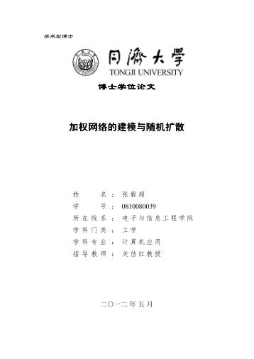 加权网络的建模与随机扩散 封面