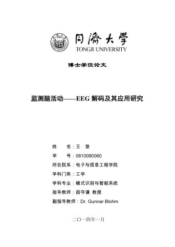 监测脑活动  EEG解码及其应用研究