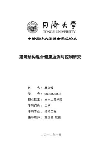 建筑结构混合健康监测与控制研究 封面