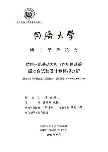 结构-地基动力相互作用体系的振动台试验及计算模拟分析