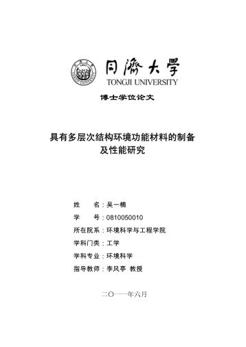 具有多层次结构环境功能材料的制备及性能研究