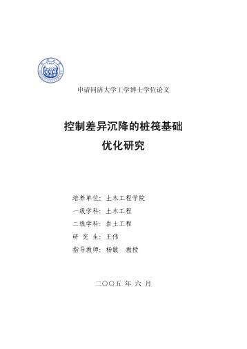 控制差异沉降的桩筏基础优化研究 封面
