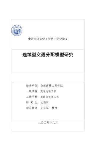 连续型交通分配模型研究 封面