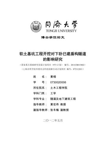 软土基坑工程开挖对下卧已建盾构隧道的影响研究 封面