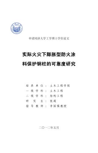 实际火灾下膨胀型防火涂料保护钢柱的可靠度研究 封面