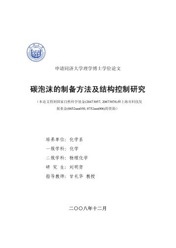 碳泡沫的制备方法及结构控制研究 封面