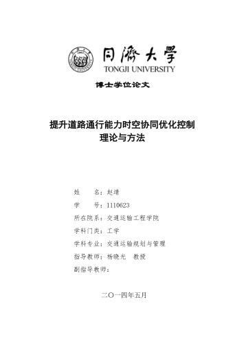 提升道路通行能力时空协同优化控制理论与方法 封面