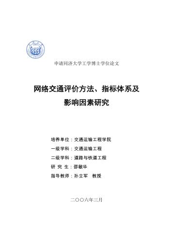 网络交通评价方法、指标体系及影响因素研究 封面