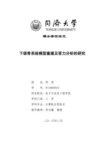 下颌骨系统模型重建及受力分析的研究 封面