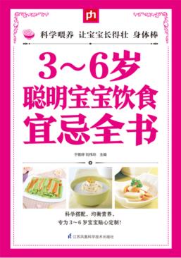 3-6岁聪明宝宝饮食宜忌全书 封面