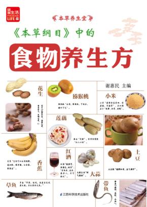 《本草纲目》中的食物养生方 封面