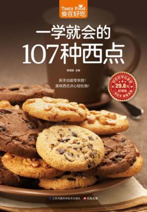 食在好吃  一学就会的107种西点 封面