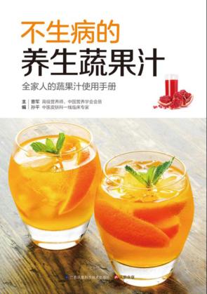 不生病的养生蔬果汁 封面