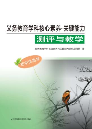 义务教育学科核心素养  关键能力  测评与教学  初中生物 封面