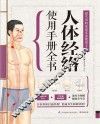人体经络使用手册全书 封面