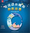 会说话的睡前胎教故事  世界经典童话篇 封面
