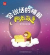 会说话的睡前胎教故事  国学经典故事篇 封面